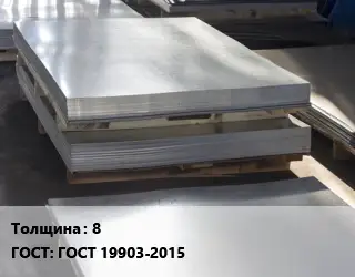 Лист горячекатаный 8 ГОСТ: ГОСТ 19903-2015